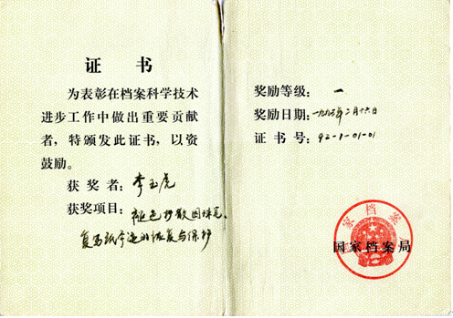 国家档案局科学技术进步一等奖