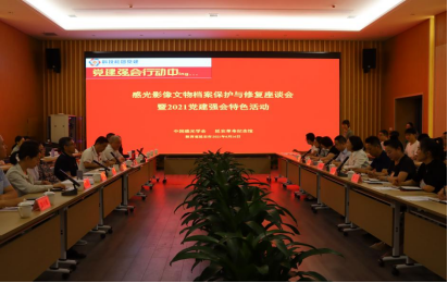 “感光影像文物档案保护与修复座谈会暨2021党建强会特色活动”在延安...