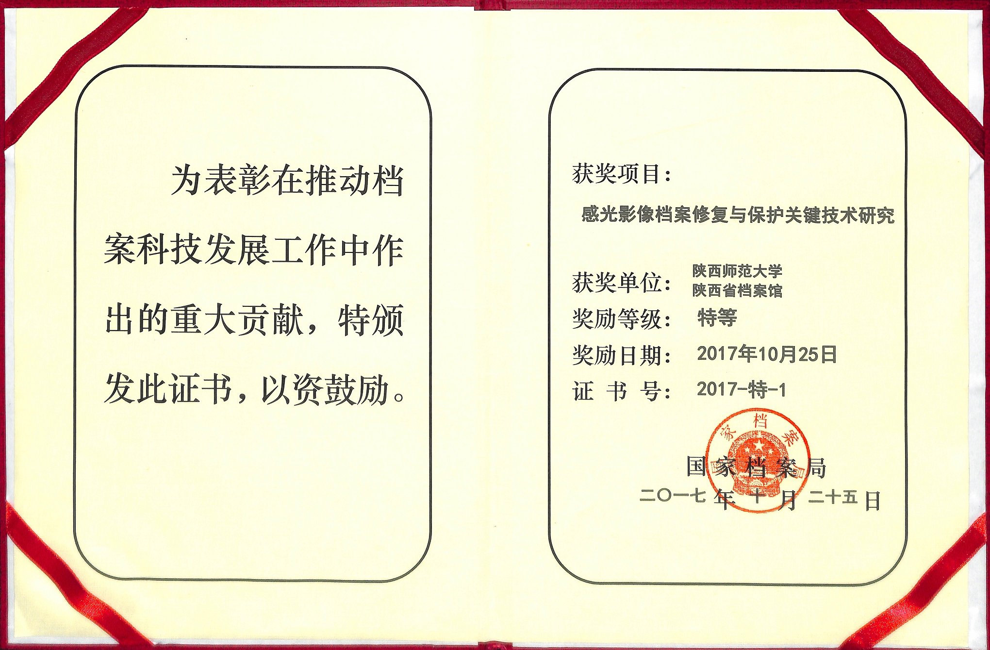 档案修复与保护关键技术研究"项目获国家档案局优秀科技成果特等奖