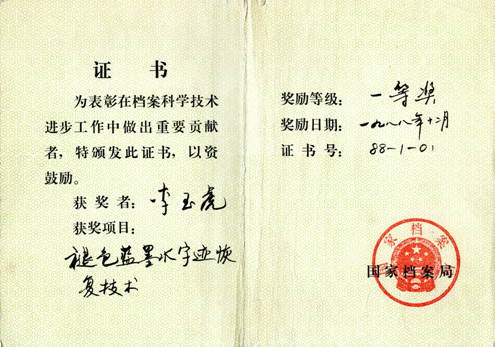 国家档案局科学技术进步一等奖